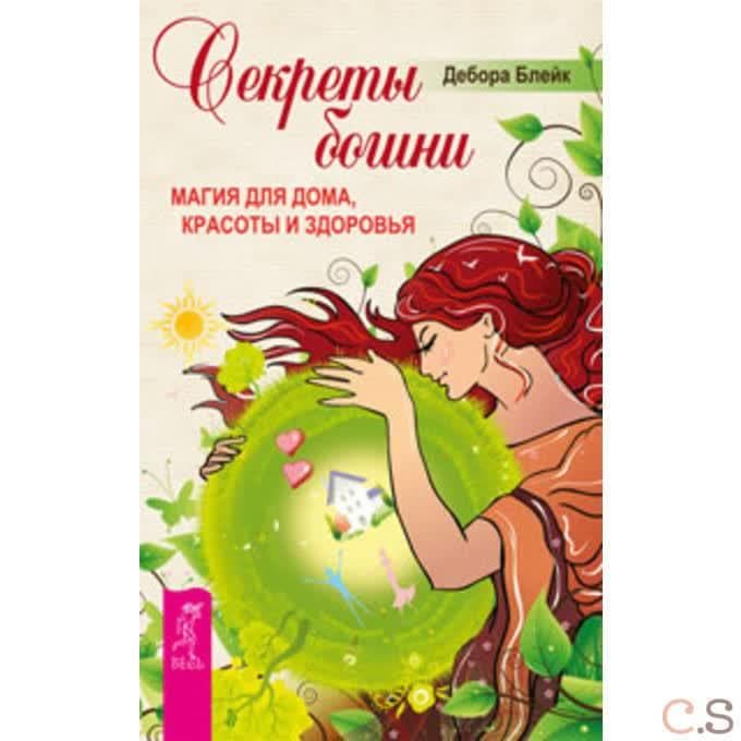 Секреты богини. Магия для дома, красоты и здоровья