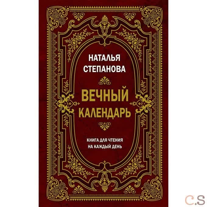 Вечный календарь. Книга для чтения на каждый день. Степанова Н.И.