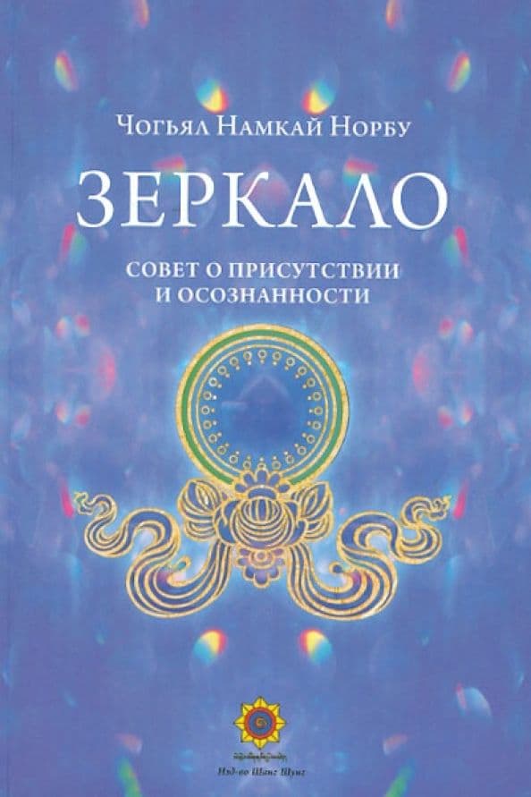 Зеркало Совет о присутствии и осознанности Намкай Чогьял
