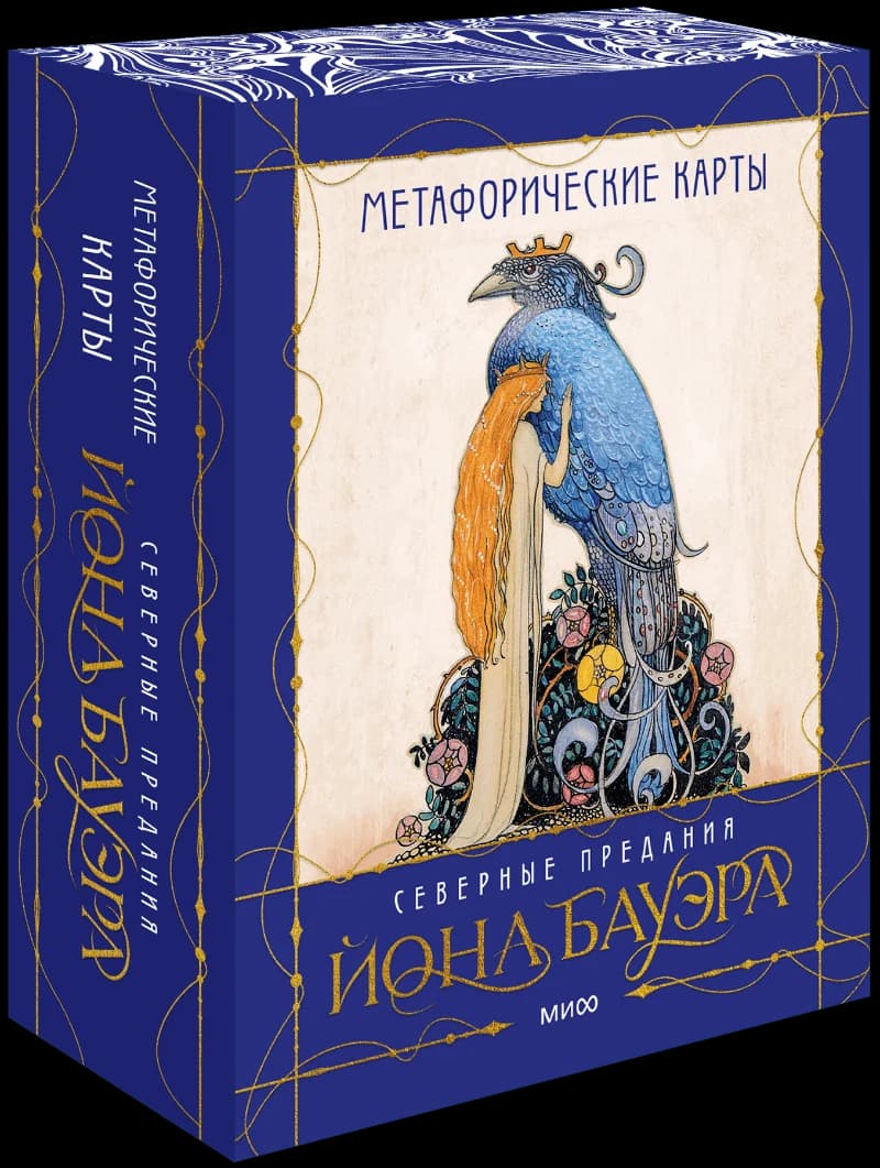 Северные предания Йона Бауэра Метафорические карты 50 карт
