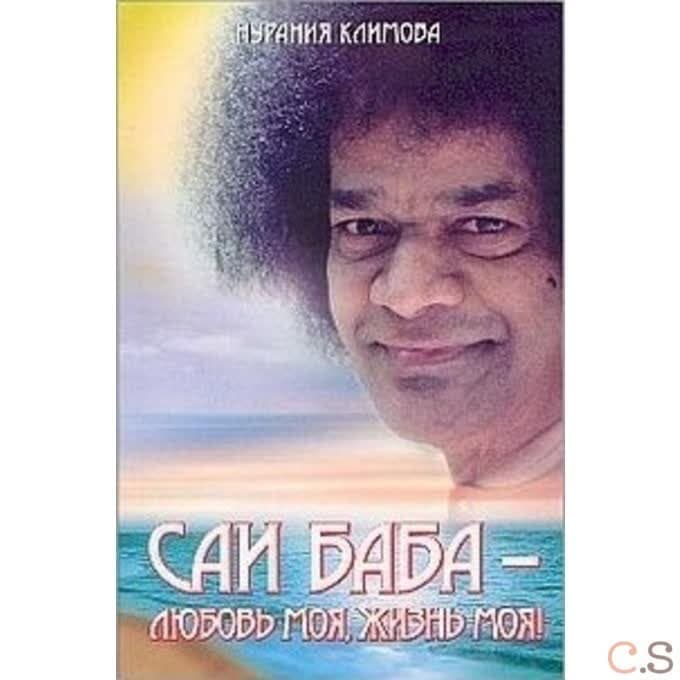 Саи Баба – любовь моя, жизнь моя