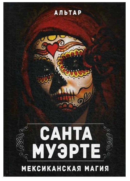 Санта Муэрте. Мексиканская магия | Альтар