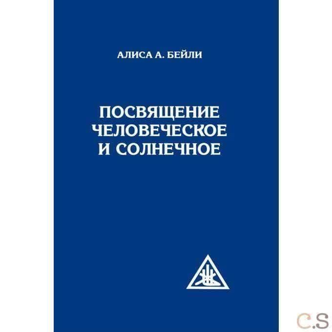 Посвящение человеческое и солнечное