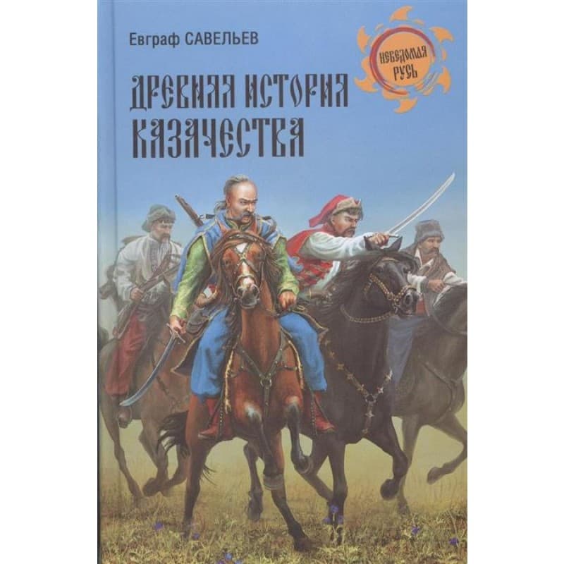 Древняя история казачества