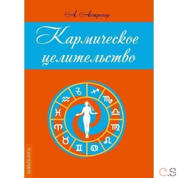 Кармическое целительство