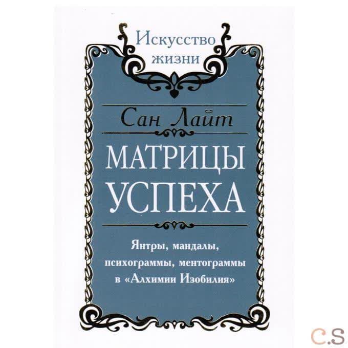 Сан Лайт. Матрицы успеха. Янтры, мандалы, психограммы, ментограммы в Алхимии изобилия