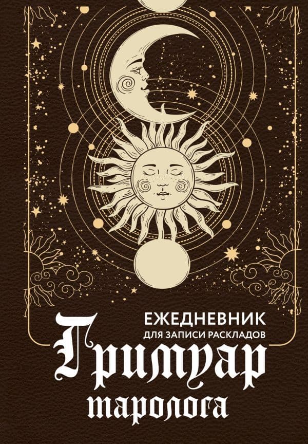 Гримуар таролога Ежедневник для записи раскладов