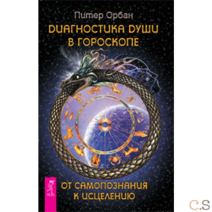 Диагностика души в гороскопе. От самопознания к исцелению