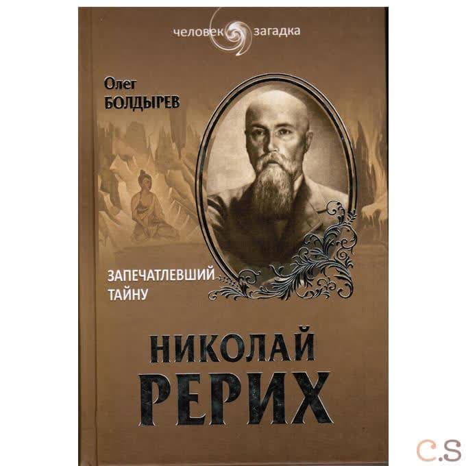 Николай Рерих. Запечатлевший тайну