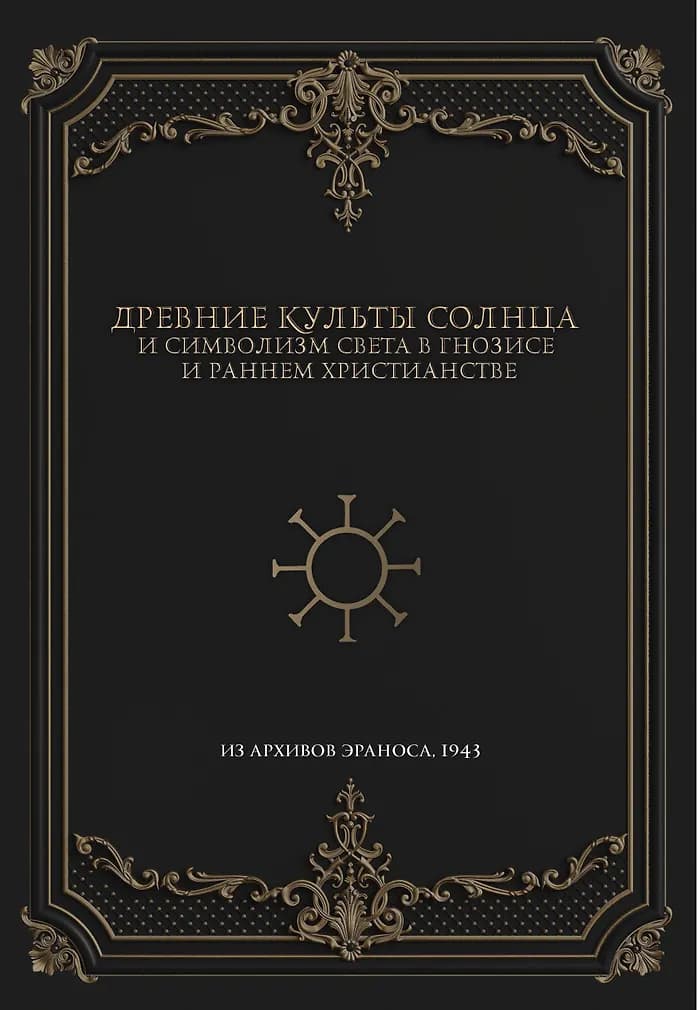 Древние культы Солнца и символизм света в гнозисе и раннем христианстве. Из архивов Эраноса, 1947