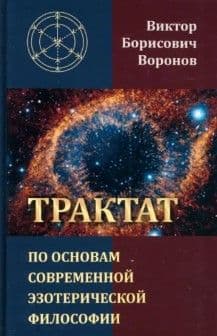 Трактат по основам современной эзотерической философии