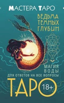 Таро Ведьма темных глубин Магия воды для ответов на все вопросы 78 карт
