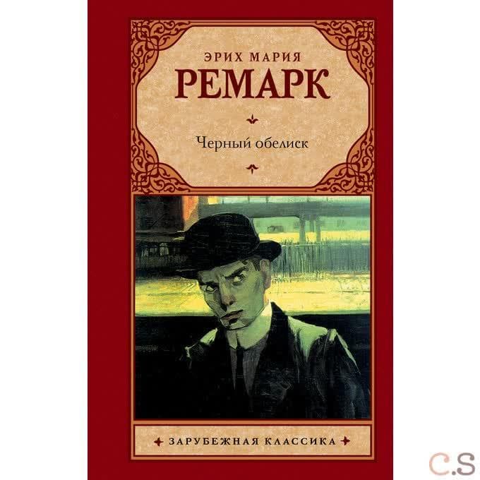 Черный обелиск