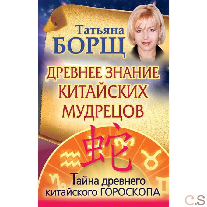 Древнее знание китайских мудрецов. Тайна древнего китайского гороскопа