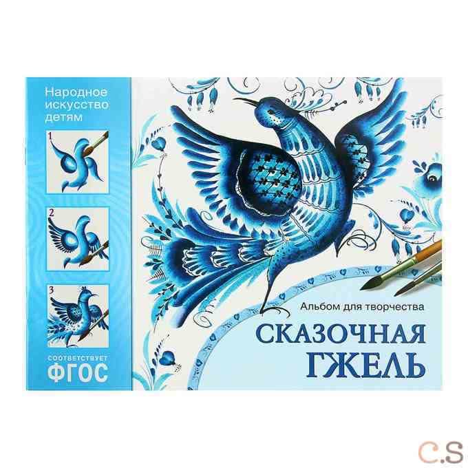 Сказочная гжель. Альбом для творчества для детей 5-9 лет. ФГОС