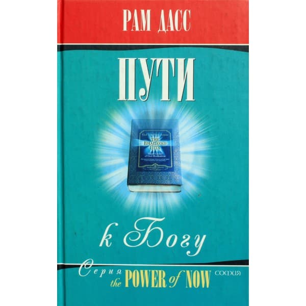 Пути к Богу