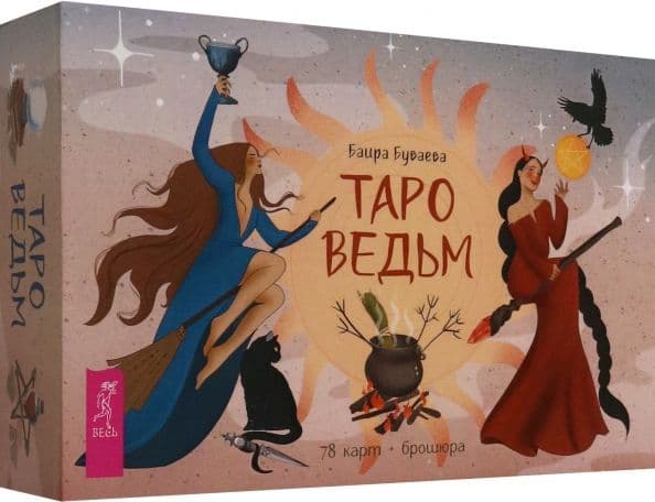 Таро Ведьм 78 карт + брошюра Весь