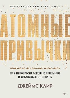 Атомные привычки Как приобрести хорошие привычки и избавиться от плохих Клир Д Издательство Питер