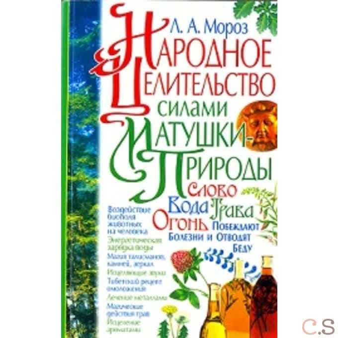 Народное целительство силами матушки-природы