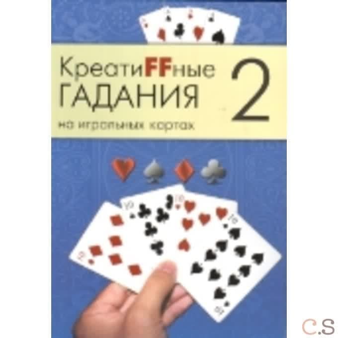 Креатиffные гадания на игральных картах. Часть 2