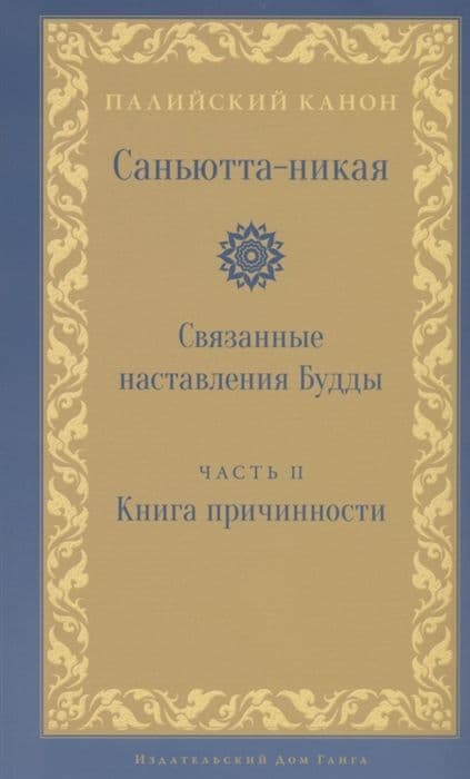 Саньютта-никая. Связанные наставления Будды. Часть II: Книга причинности