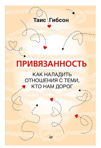 Привязанность. Как наладить отношения с теми, кто нам дорог