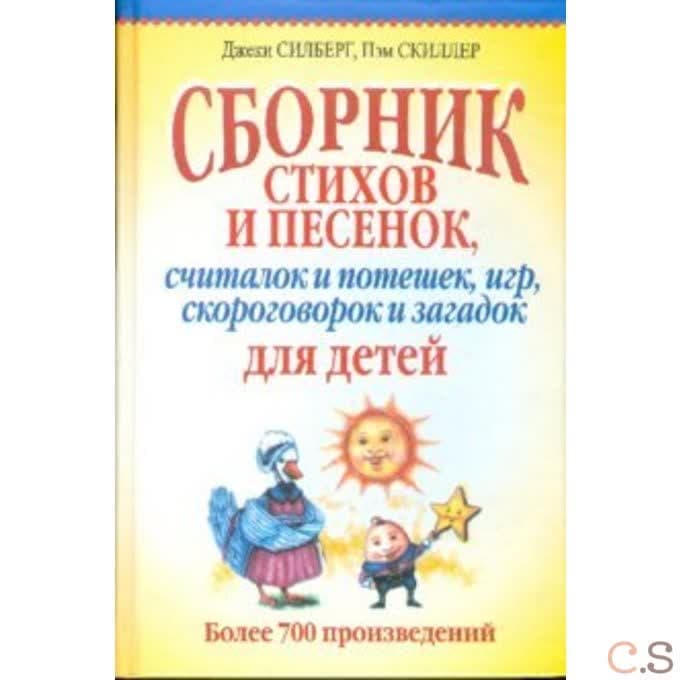 Сборник стихов и песенок, считалок и потешек, игр, скороговорок и загадок для детей