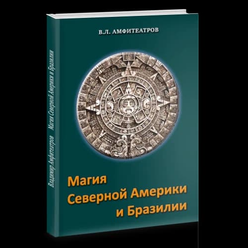 Магия северной Америки и Бразилии