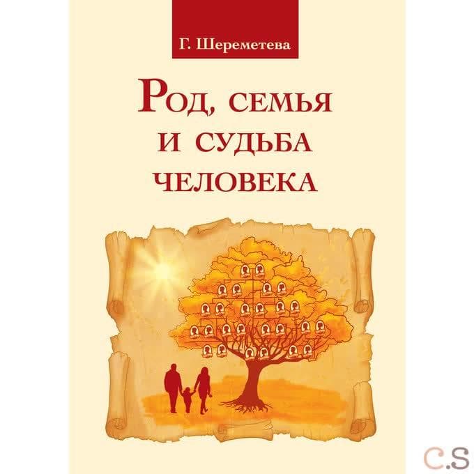 Род, семья и судьба человека