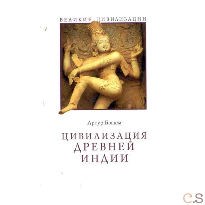 Цивилизация Древней Индии