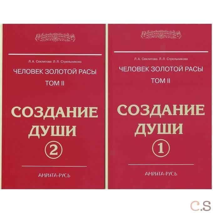 Человек Золотой расы. Том 2. В 2 частях Создание души