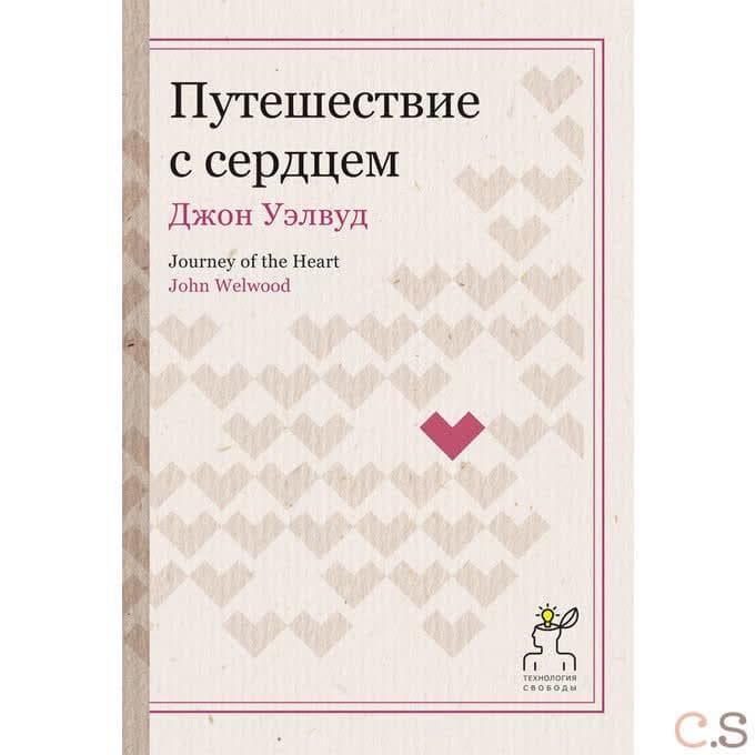 Путешествие с сердцем