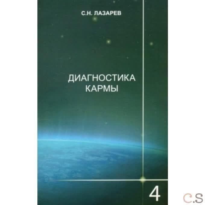 Диагностика кармы. Прикосновение к будущему. Книга 4