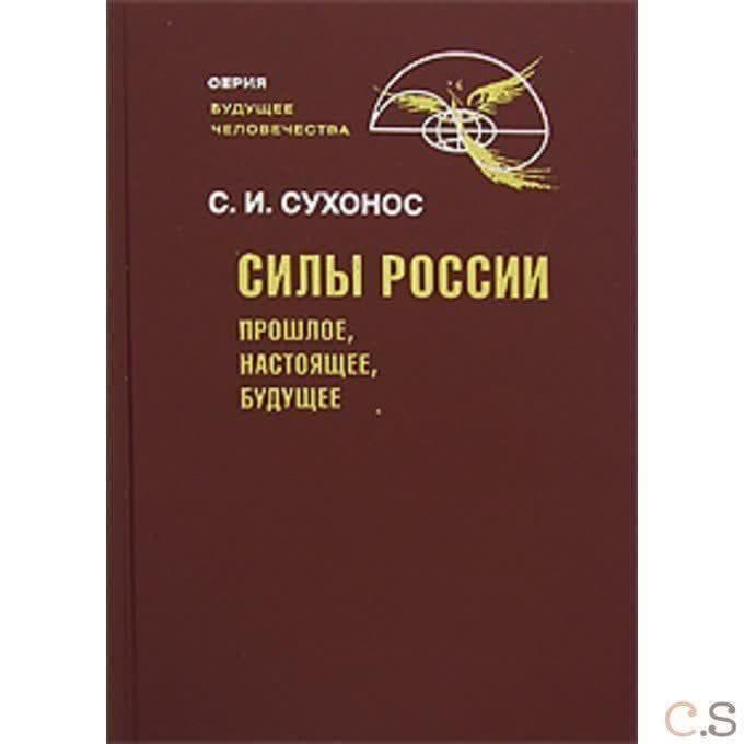 Силы России: Прошлое, настоящее, будущее