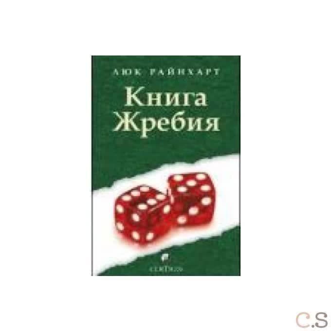 Книга Жребия