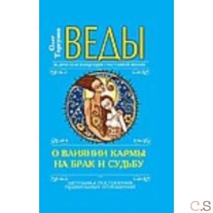 Веды о влиянии кармы на брак и судьбу. (перепл.)