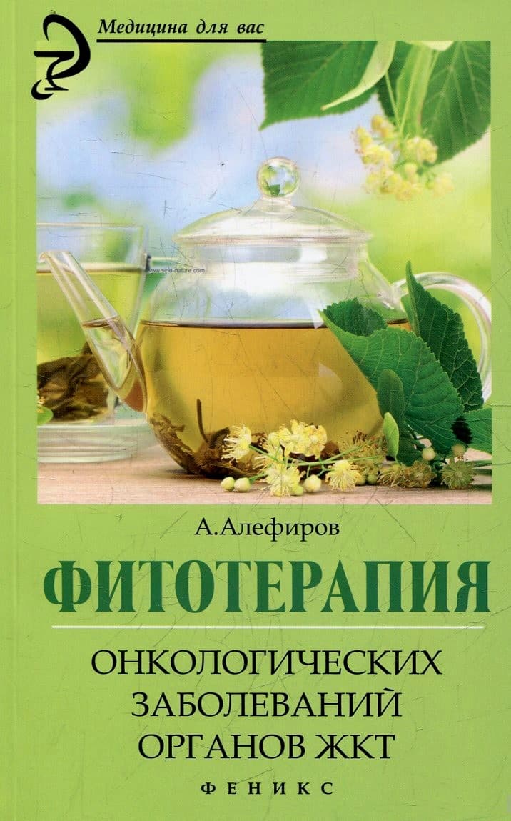 Фитотерапия онкологических заболеваний органов ЖКТ
