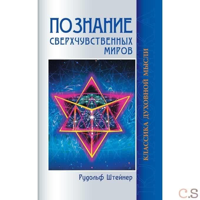 Познание сверхчувственных миров
