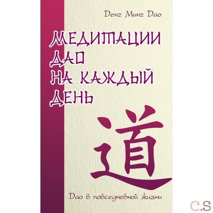 Медитации Дао на каждый день. Дао в повседневной жизни
