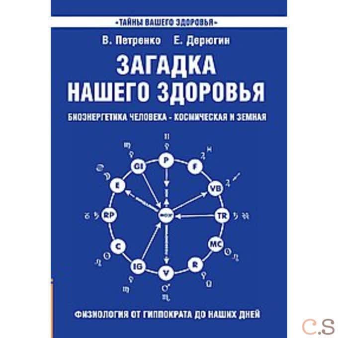 Загадка нашего здоровья. Книга 1. 8-е изд