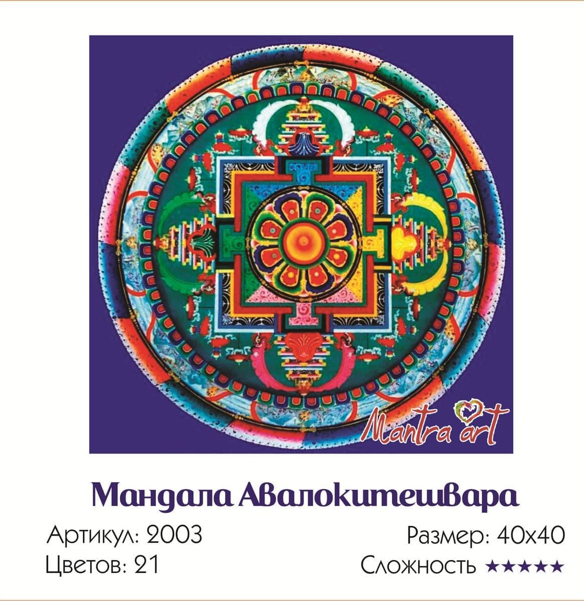 Картина по номерам "Мандала Авалокитешвара" Мантра Арт