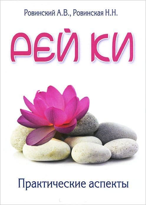 Рей ки. Практические аспекты