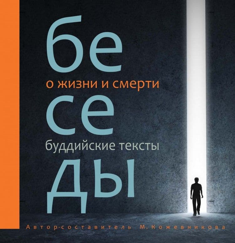 Беседы о жизни и смерти. Сборник буддийских текстов
