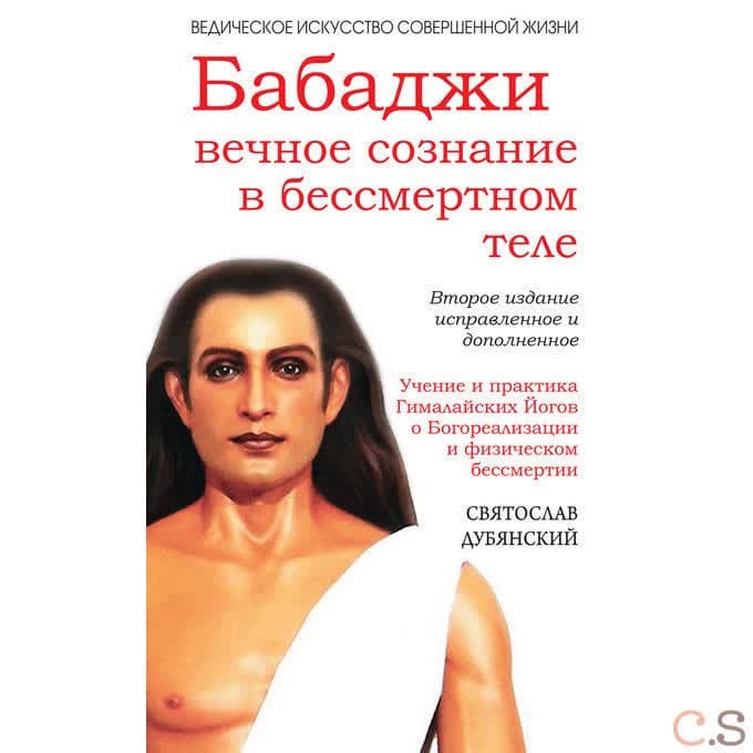 Бабаджи — вечное сознание в бессмертном теле. Учение и практика Гималайских йогов