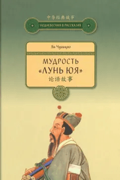 Мудрость Лунь Юя Ян Чуньцяо