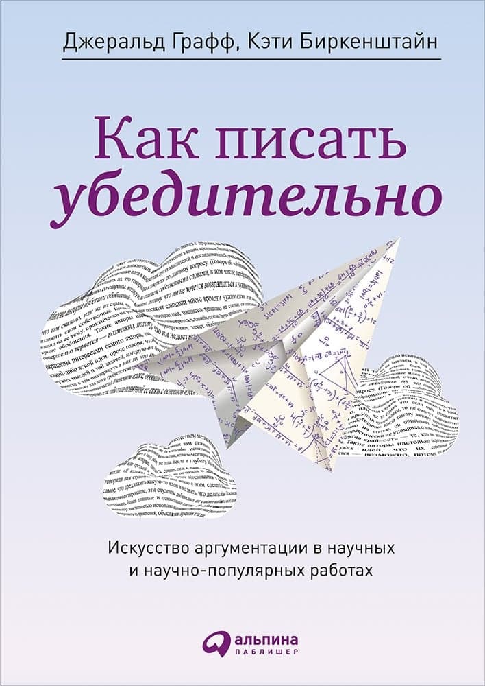 Как писать убедительно. Искусство аргументации в научных и научно-популярных работах