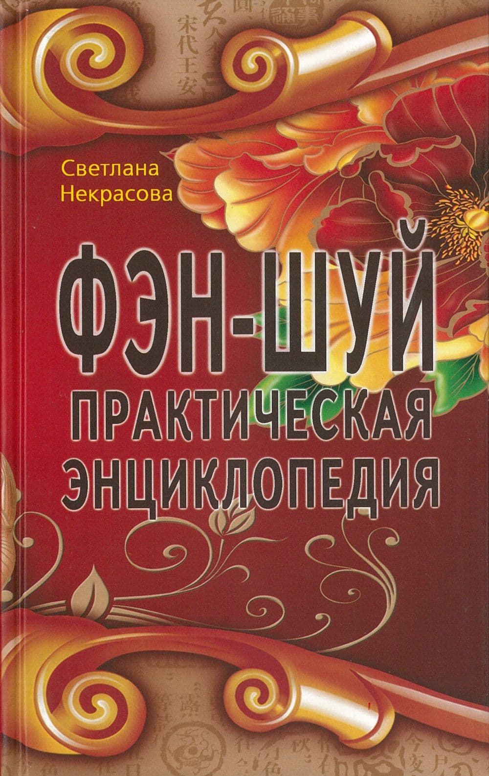 Фэн-шуй. Практическая энциклопедия