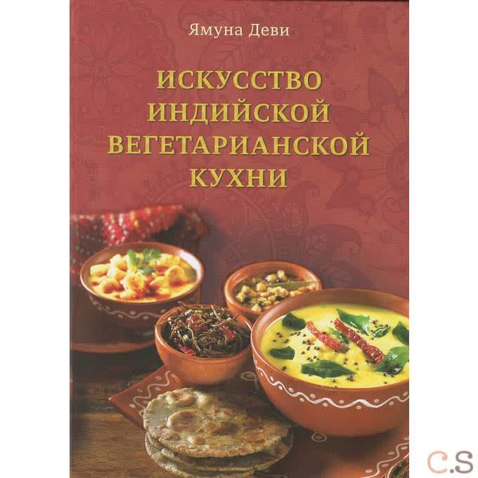 Искусство индийский вегетарианской кухни