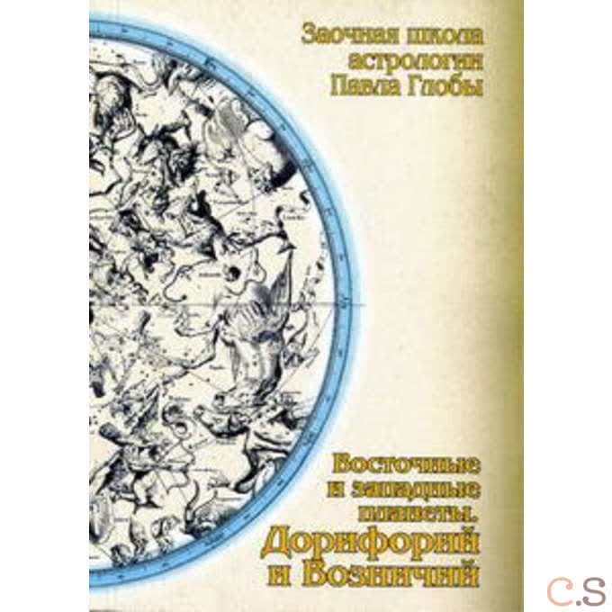 Восточные и западные планеты. Дорифорий и Возничий
