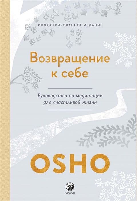 Возвращение к себе: Руководство по медитации для счастливой жизни (тв.)